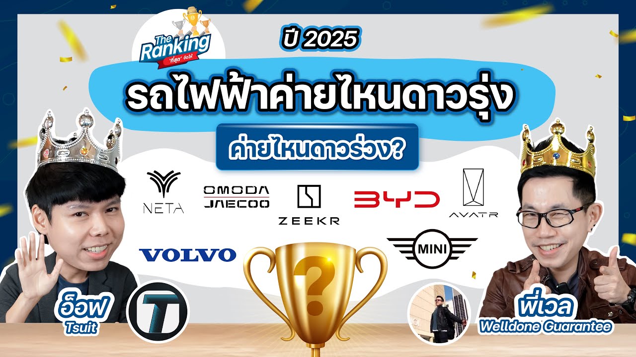 ปี 2025 รถไฟฟ้าค่ายไหนดาวรุ่ง! ค่ายไหนดาวร่วง? ค่ายไหนน่าเป็นห่วง? - The Ranking 'ที่สุด' จัดให้