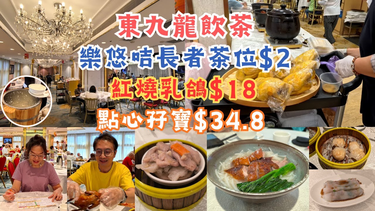 香港酒樓 l 飲茶 l 樂悠咭茶位$2 l 乳鴿$18 l 點心孖寶$34.8 l 燒鵝瀨粉 l 魚蓉茄子 l 白灼西生菜 l 東九龍 l 新蒲崗 l 香港美食