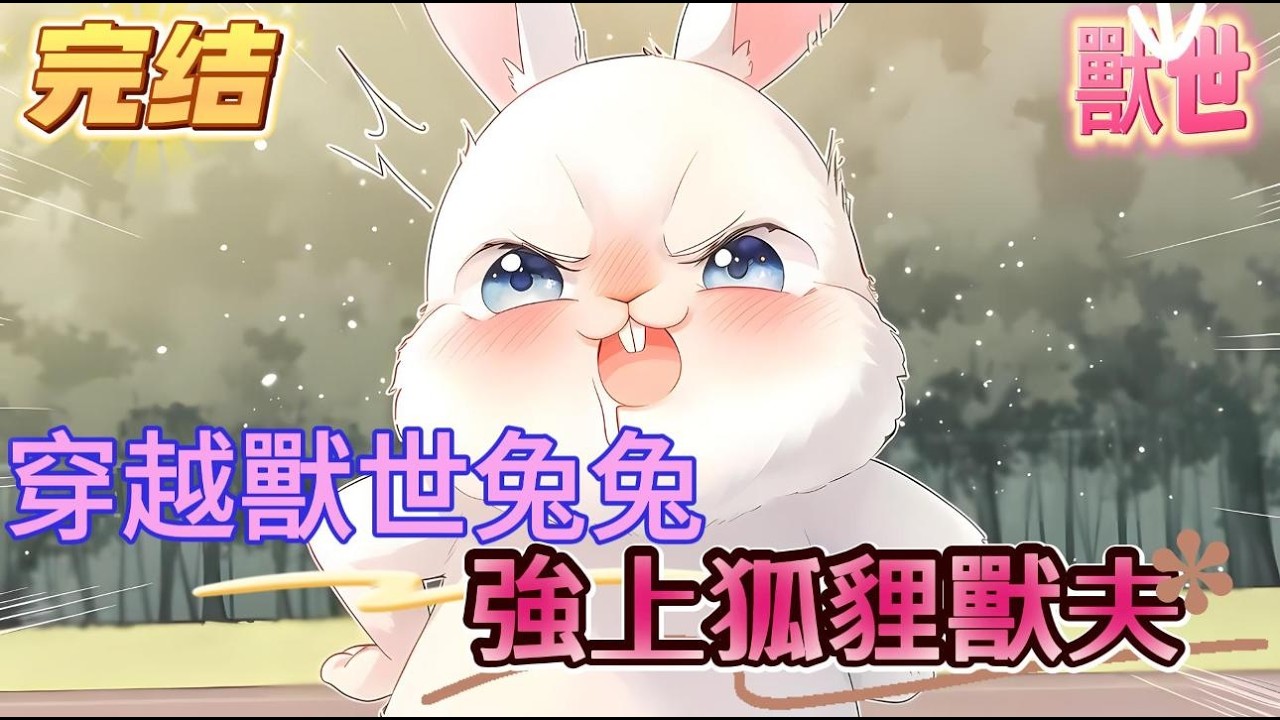 【完结】【獸世嬌嬌萬人迷，雄性全是工具人】小色免為了改善難生育的家族基氏，競偷偷試暈了一只流浪的雄性獸人，殊不知男人是傳說中的九尾白狐，整個狐族部落的王，就這麽被小免子抱著狂增猛吸#爽文 #小説