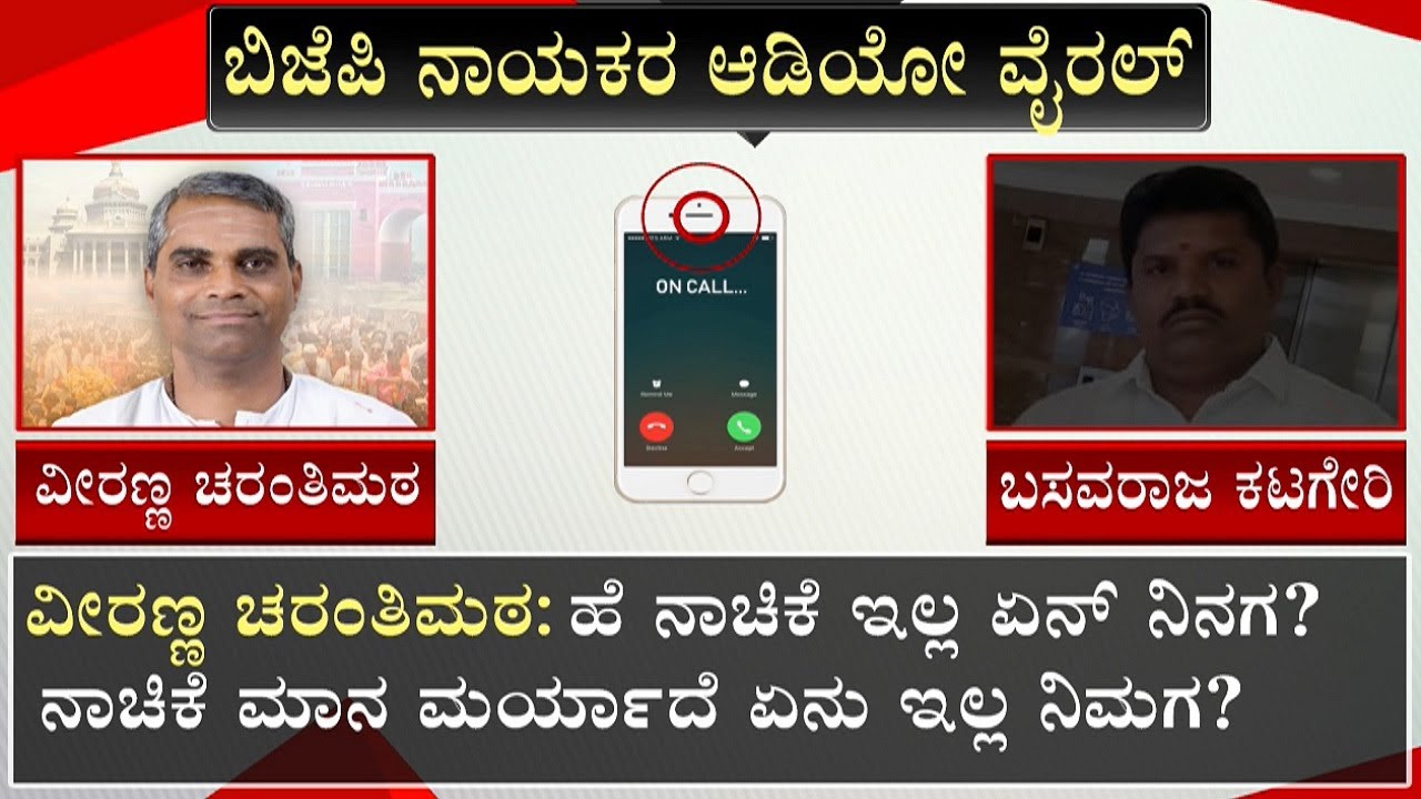 Infighting In Bagalkot BJP, Audio Clip Of Veeranna Charantimath And Basavaraj Katageri Goes Viral