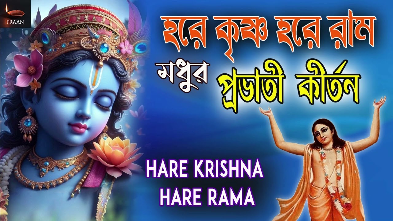 Madhur Probhati Kirtan | মধুর  প্রভাতী কীর্তন | Hare Krishna Hare Rama Nonstop Kirtan ||