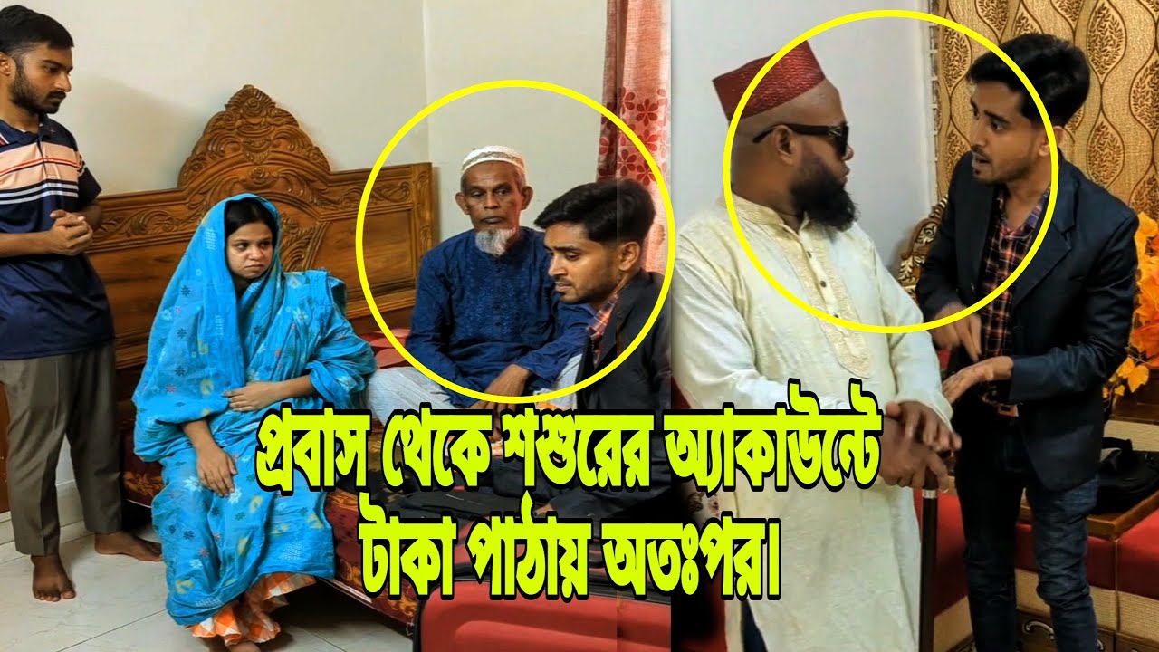 প্রবাস থেকে শ্বশুরের একাউন্টে টাকা পাঠালে সেই টাকা বাবা আনতে গিয়ে চরম অপমান হল অতঃপর।