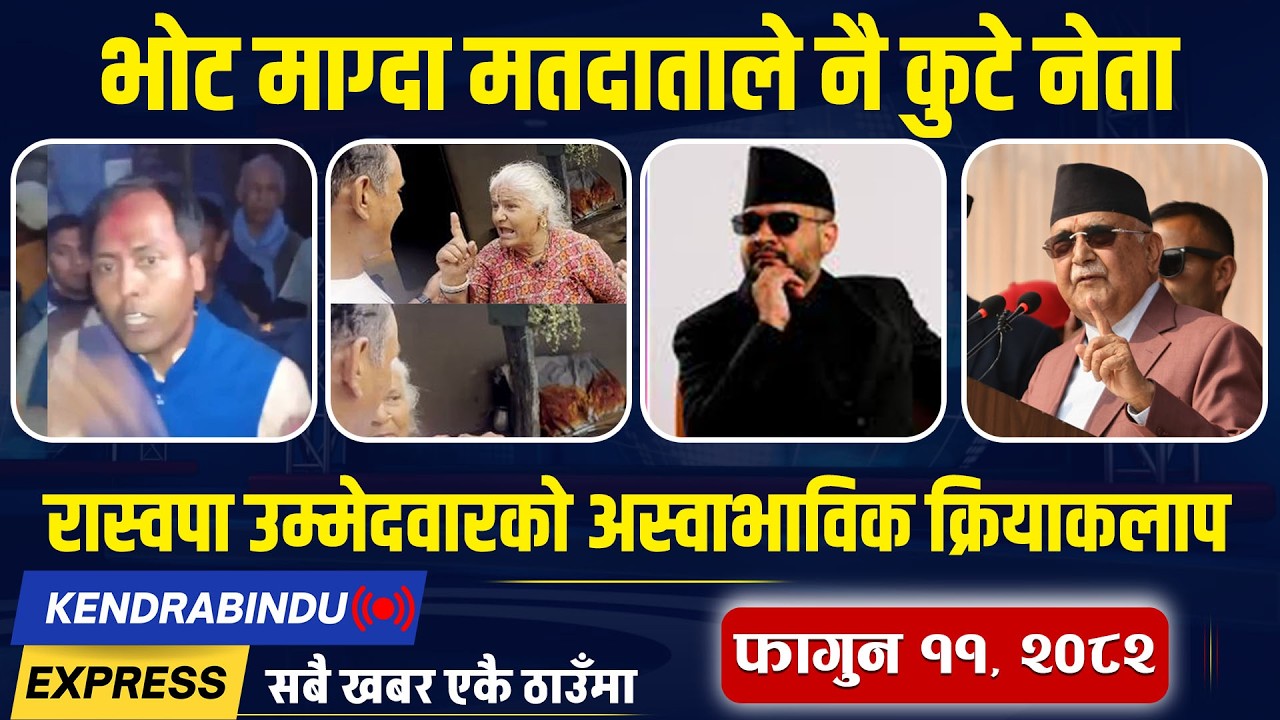 Kendrabindu News Express : रास्वपाको डिजे पक्राउ, जेनजीलाई सफाइ दिँदै सरकार, साम्बाको गुहार