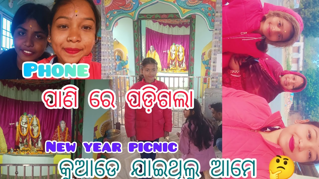 Phone ପାଣିରେ ପଡ଼ିଗଲା || new year picnic କୁଆଡେ଼ ଯାଇଥିଲୁ ame || new year vlog || subscribe my channel 