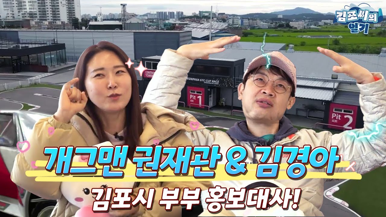 김포시 홍보대사💖 개그맨 권재관과 김경아의 이야기(김포씨의 일기 Ep.09)