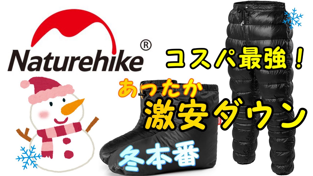 コスパ最強！！ぬくぬくダウン【ネイチャーハイク】おすすめダウンパンツとテントシューズのレビュー
