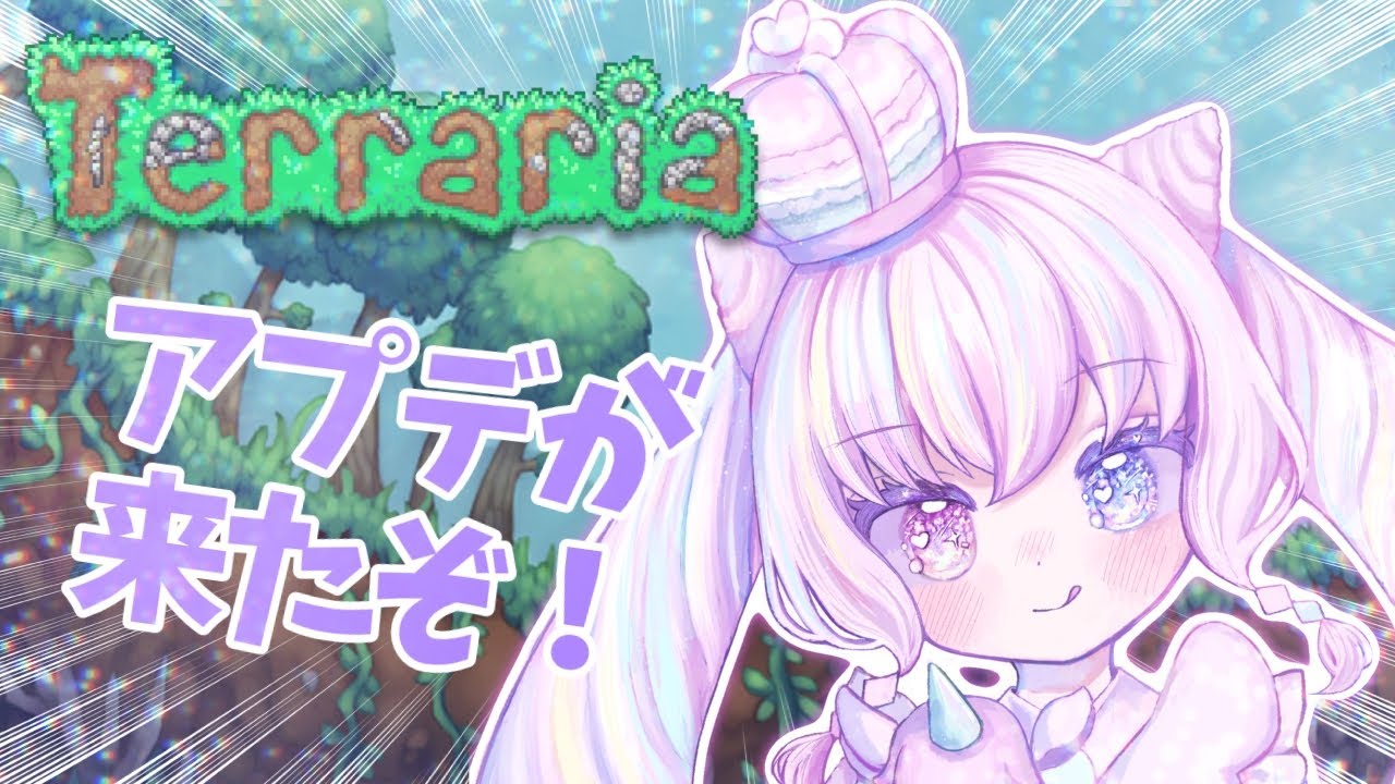 【大型アプデが】ゆめかわテラリア！【来たらしい】