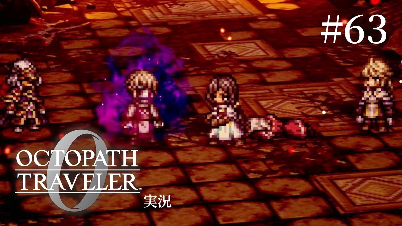 喉から飛び出る「えー！なんで！？」【ネタバレあり/オクトラ0実況】#63