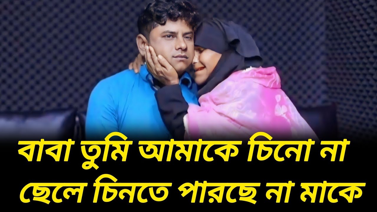 মাকে চিনতে পারলো না ছেলে | আপন ঠিকানা  | Rj Kebria  |
