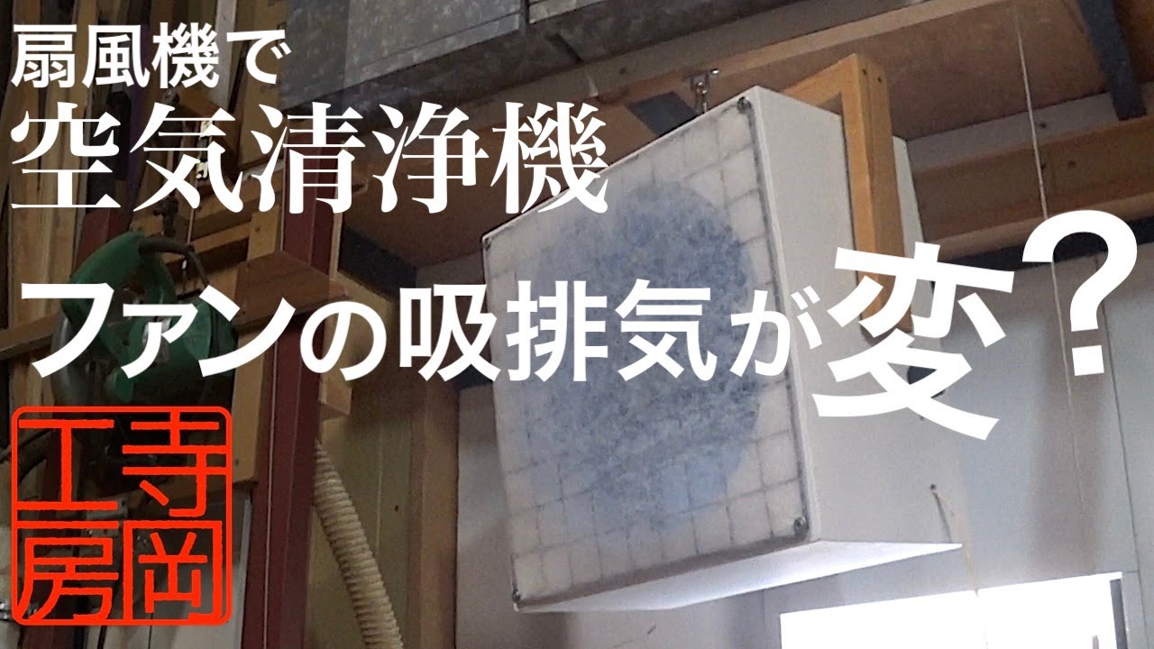 【木工DIY】自作空気清浄機　ファンとフィルターの気流の関係