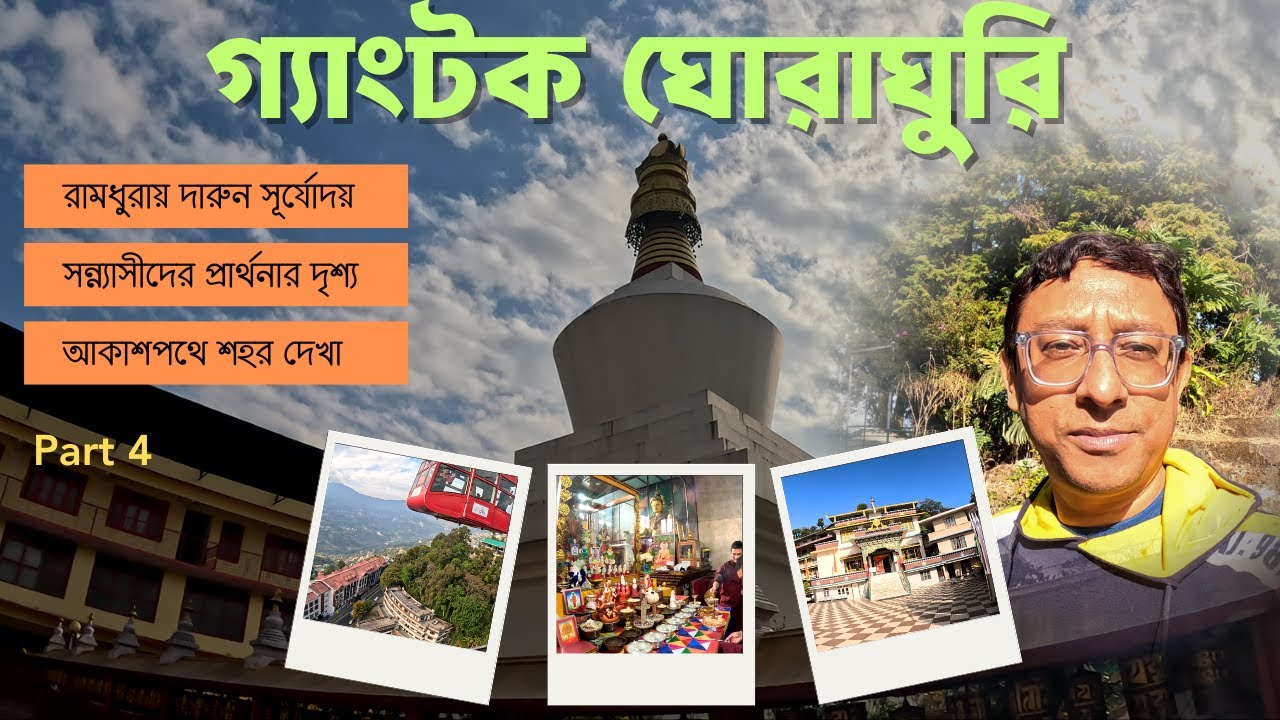 কাঞ্চনজঙ্ঘার সূর্যোদয় | গ্যাংটকে একদিন | রোপওয়ে | Monks Prayer at Monastery | MG Marg | Part 4