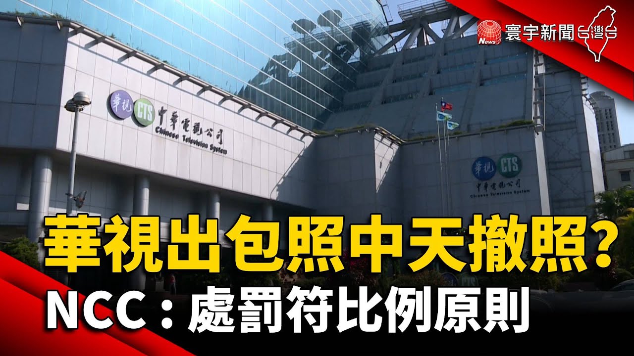 華視出包比照中天撤照？NCC：處罰符比例原則@globalnewstw