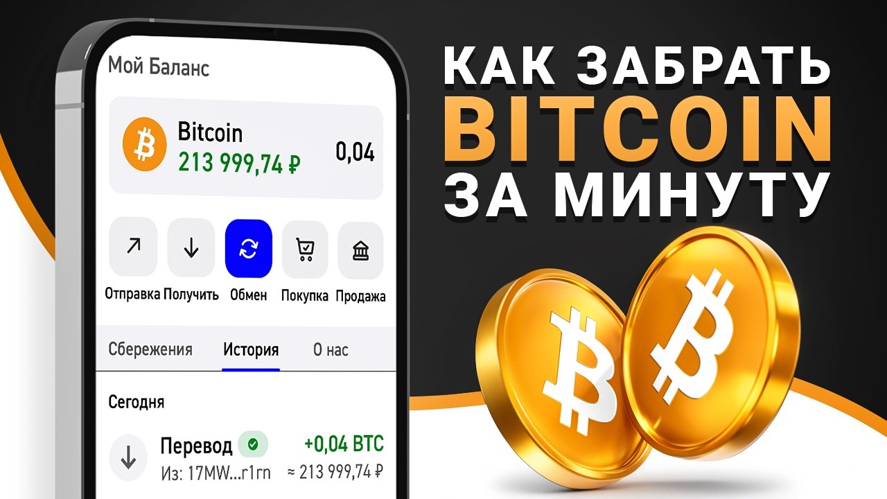 БИТКОИН БЕСПЛАТНО? ПОЛУЧИ СВОИ BITCOIN БЕЗ ВЛОЖЕНИЙ!