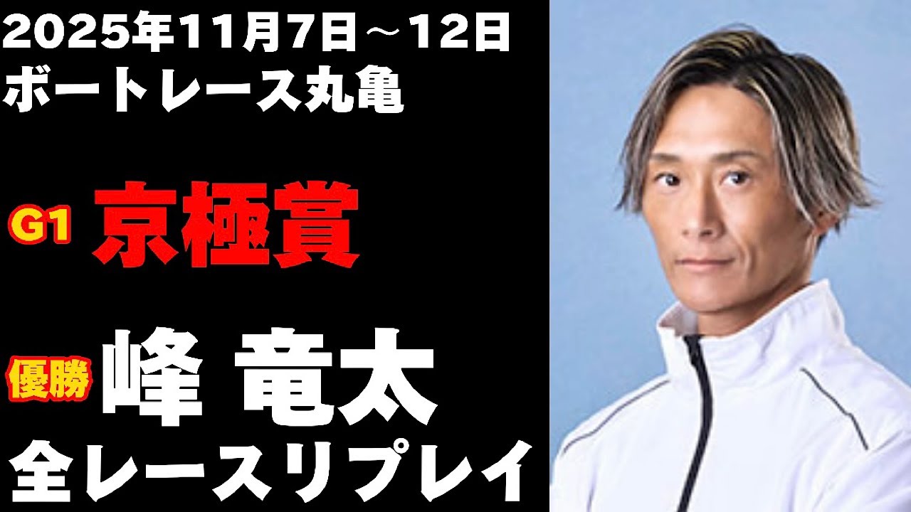 【峰竜太】G1京極賞 全レースリプレイ【ボートレース】