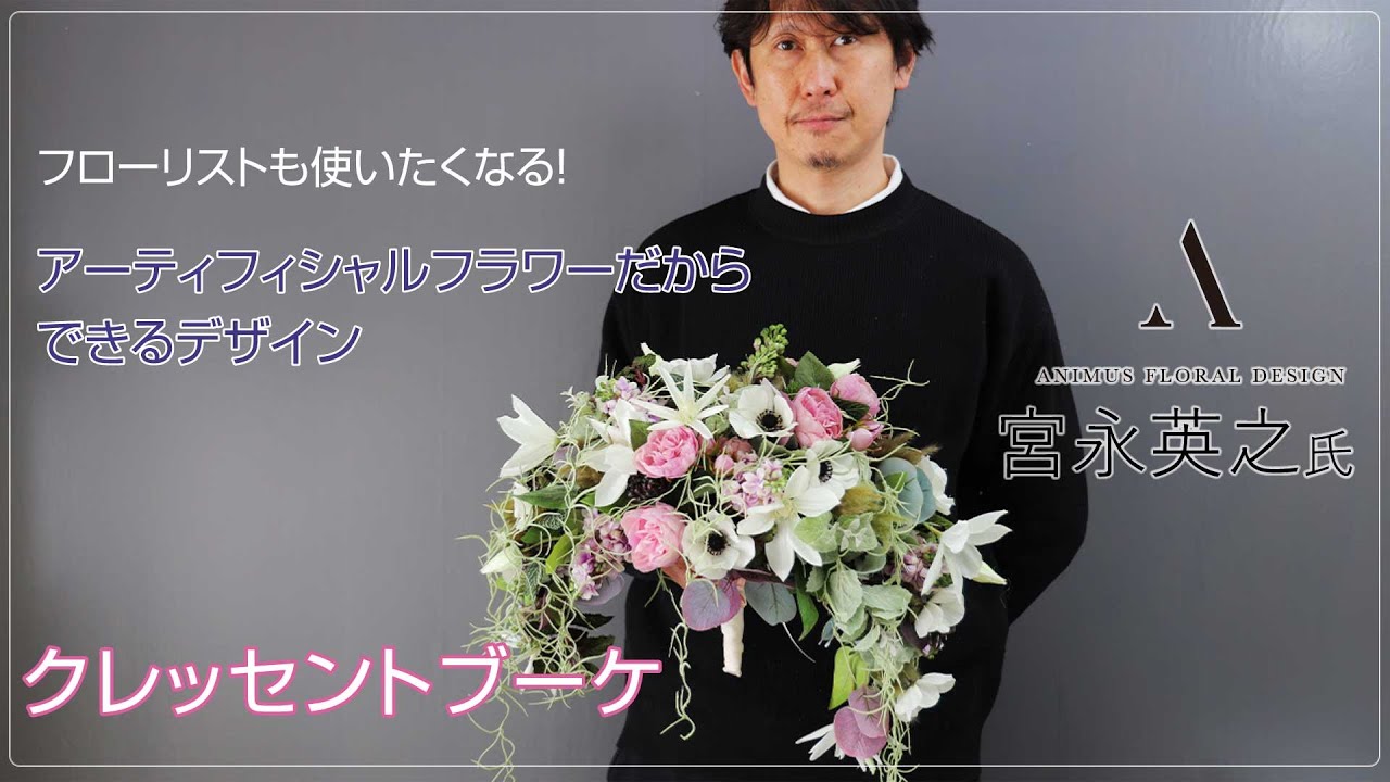 【フローリストシリーズ 】アーティフィシャルフラワーだから出来るデザイン～宮永秀之氏①～クレッセントブーケ