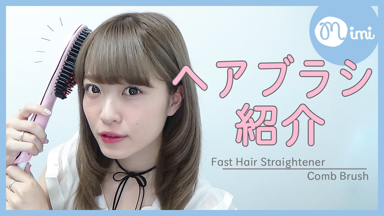 時短！きれい！優秀！忙しい朝も楽チンな♡ヘアブラシ紹介♡ よしつぐれな編♡MimiTV♡