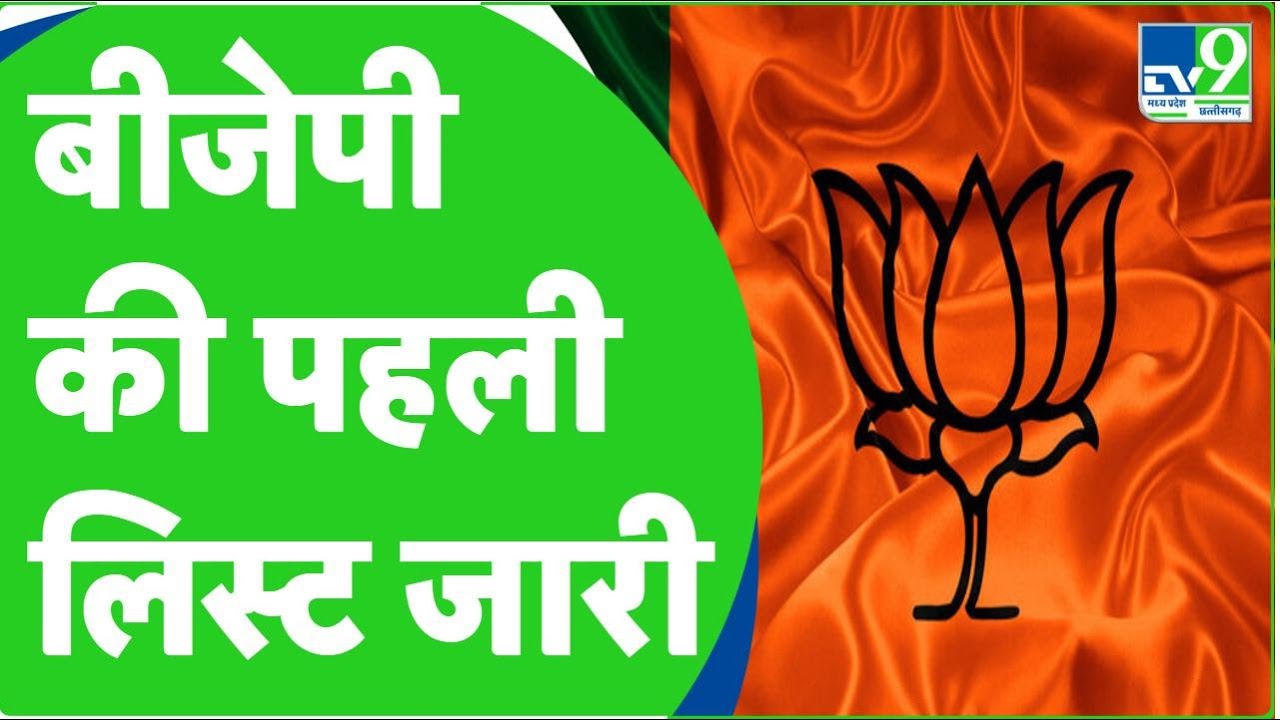 MP-CG Election 2023 Live: BJP Candidate List जारी, घोषित कर दिए 60 Ummidwar। Chunav