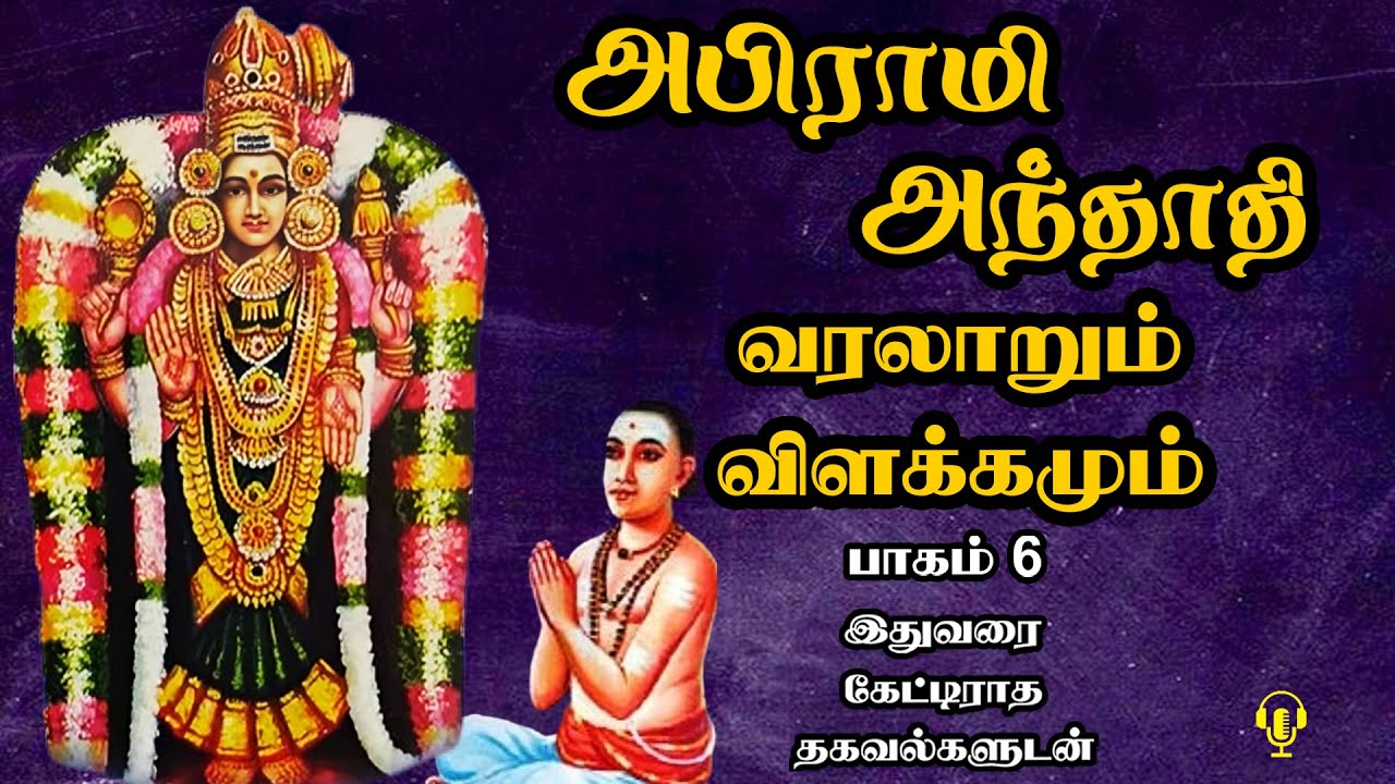 அபிராமி அந்தாதி - பாகம் 6 - வரலாறும் விளக்கமும் - Abirami Anthathi - Varalaum Vilakkamum - part 6