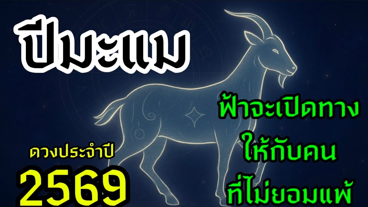 ปีมะแม 2569 — ฟ้าจะเปิดทางให้คนที่ไม่ยอมแพ้ ปีที่ความเหนื่อยจะเปลี่ยนเป็นพลังครั้งใหญ่ที่สุดในชีวิต!