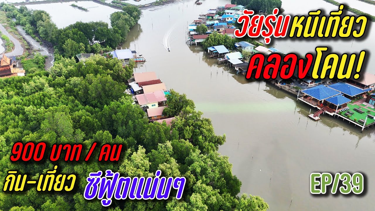 วัยรุ่นหนีเที่ยว...หนีไปนอนคลองโคนปลดล็อกชีวิต! โฮมสเตย์คลองโคน 900 บาท/คน กิน-เที่ยว ครบจบที่นี่!