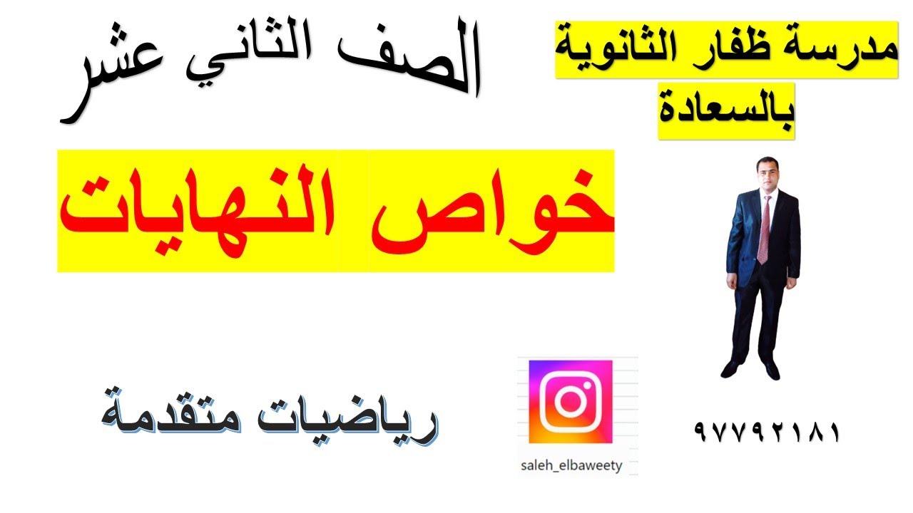 خواص النهايات رياضيات متقدمة الصف الثاني عشر شرح واضح ومبسط