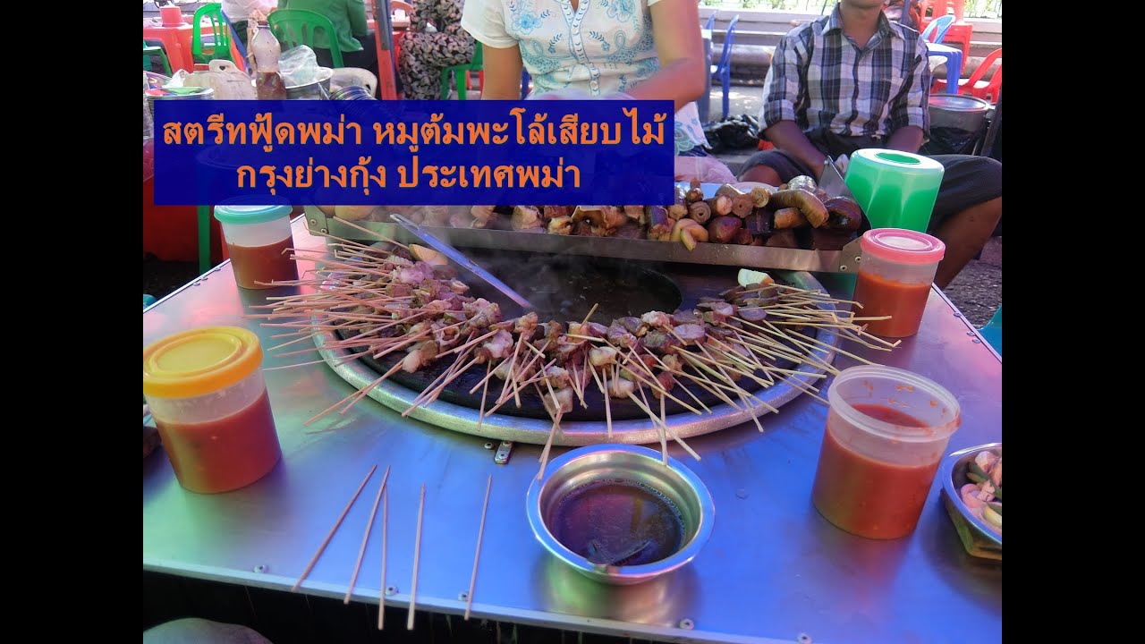สตรีทฟู้ดพม่า หมูต้มพะโล้เสียบไม้ กรุงย่างกุ้ง ประเทศพม่า (Yangon Street Food at Myanmar)