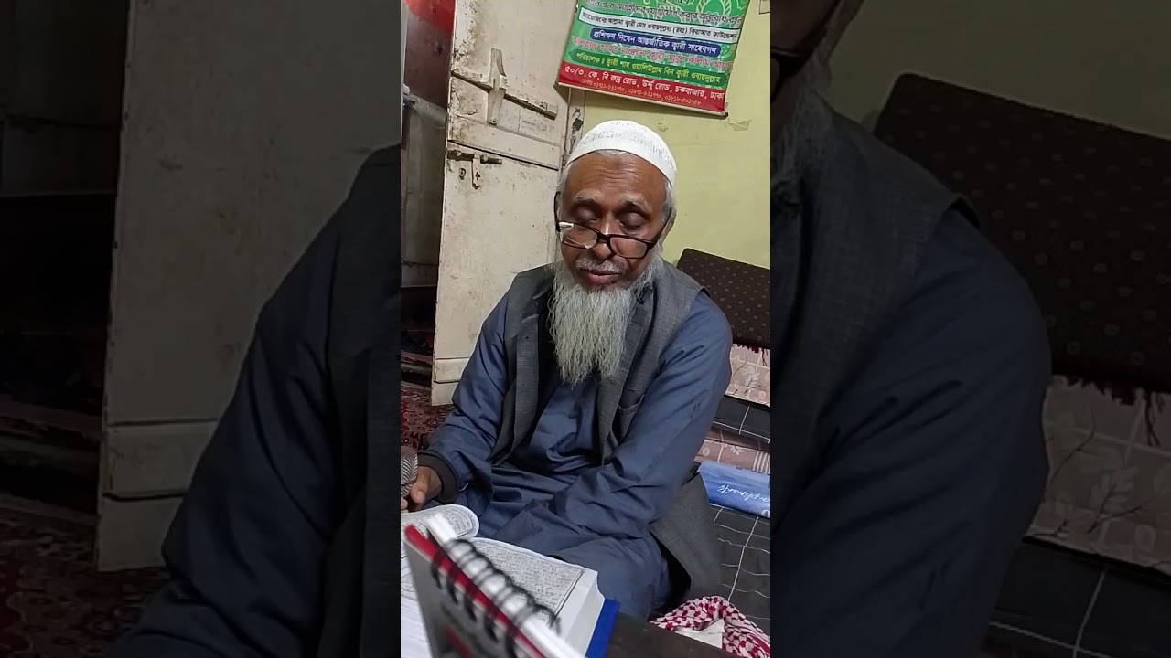 ক্বারী আবুল কালাম আজাদ সাহেবের তেলাওয়াত মশক 