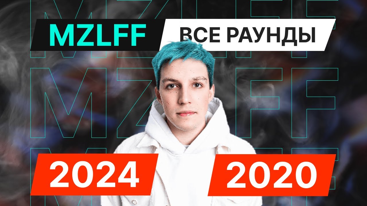 MZLFF: Все раунды 2024-2020