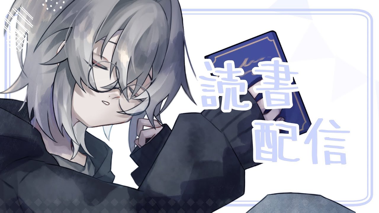 【読書配信】どくしょの時間ダヨー（縦型配信