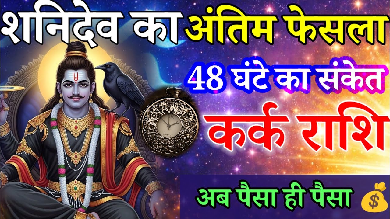 कर्क राशि ⚠️ शनि की साढ़ेसाती ने पलटा खेल | 48 घंटे में बड़ा धन संकेत 💰 Kark rashi