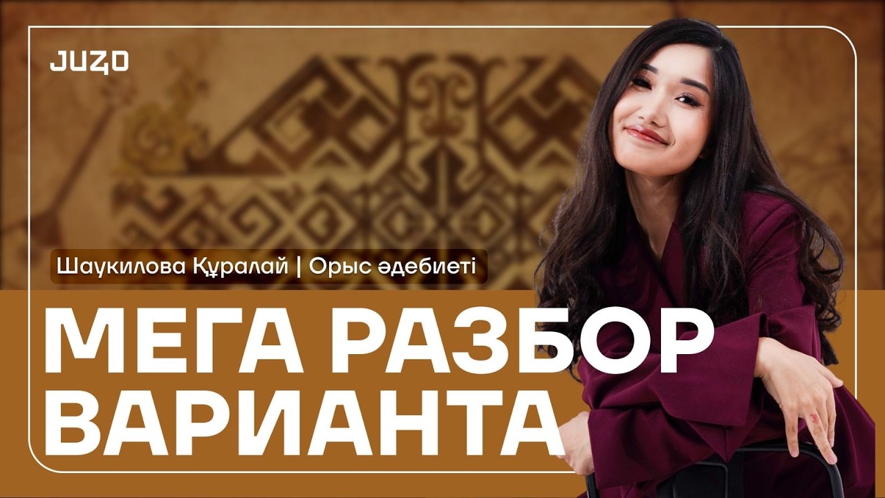 ОРЫС ӘДЕБИЕТІ | МЕГА НҰСҚА ТАЛДАУ