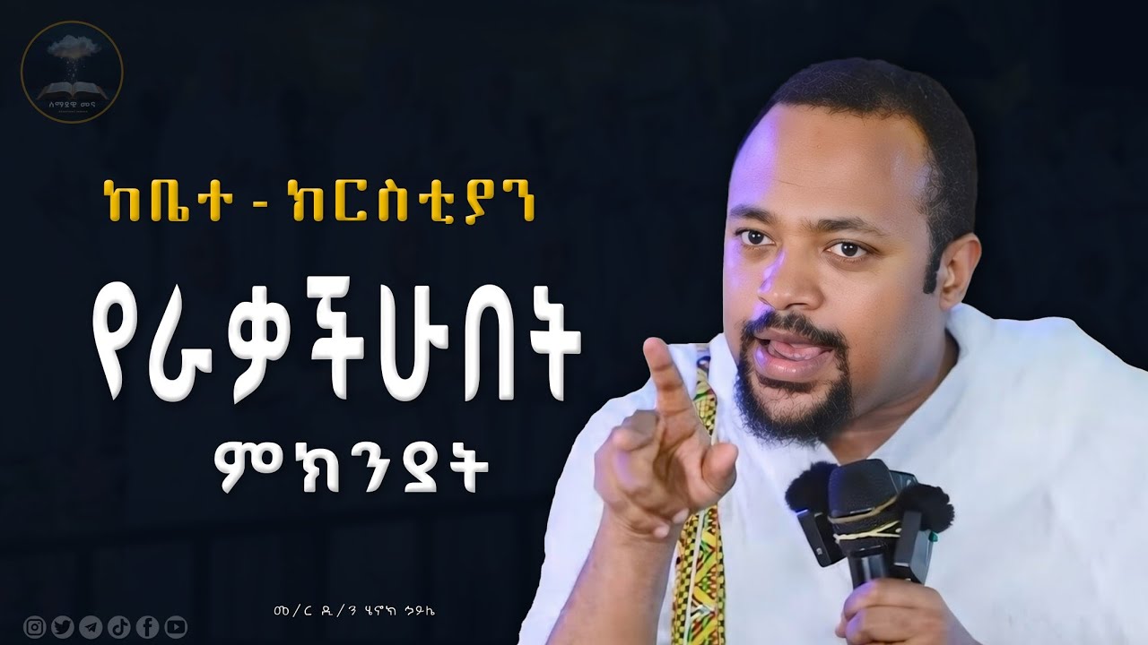 🛑 ከቤተክርስቲያን የወጣችሁ ይህንን ማየት አለባችሁ 