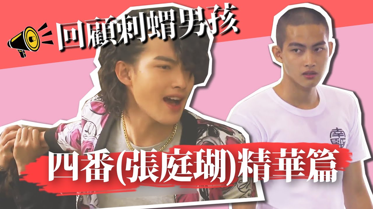/全明星運動會/新猛將-張庭瑚出道作品《刺蝟男孩》精華篇