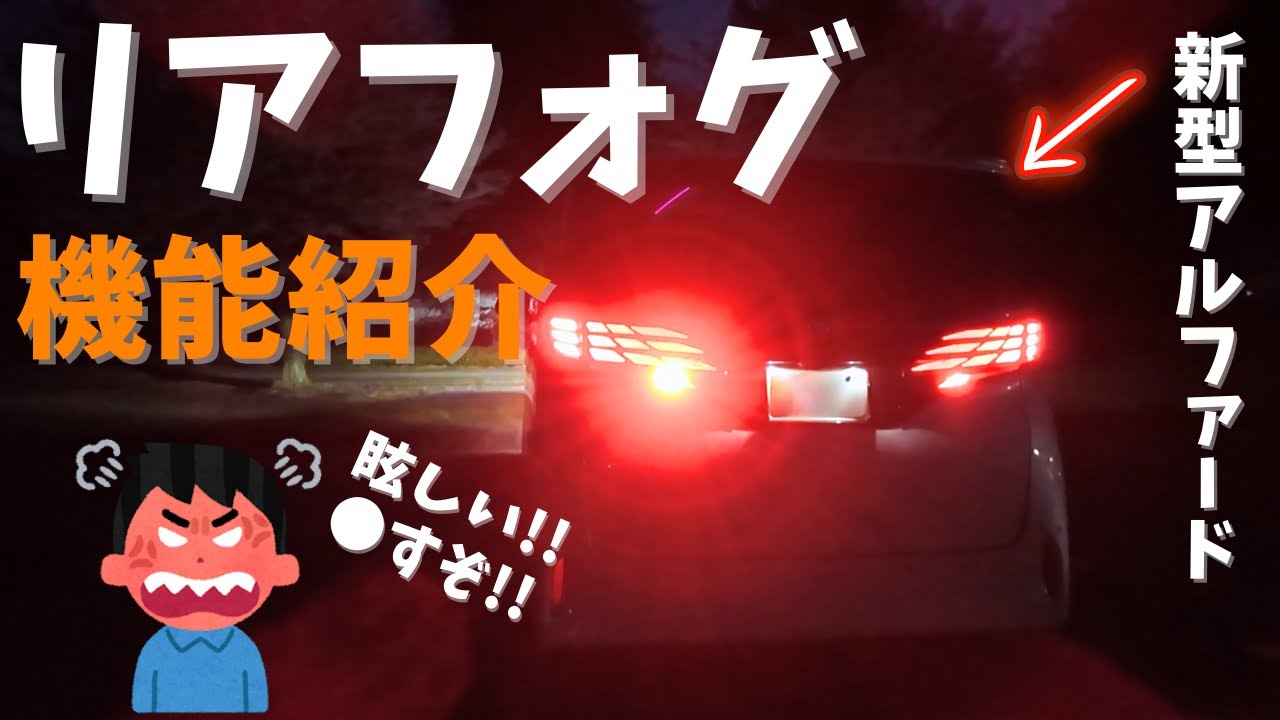 【リアフォグ】新型アルファードのリアフォグランプが爆光すぎてコスパ高すぎた