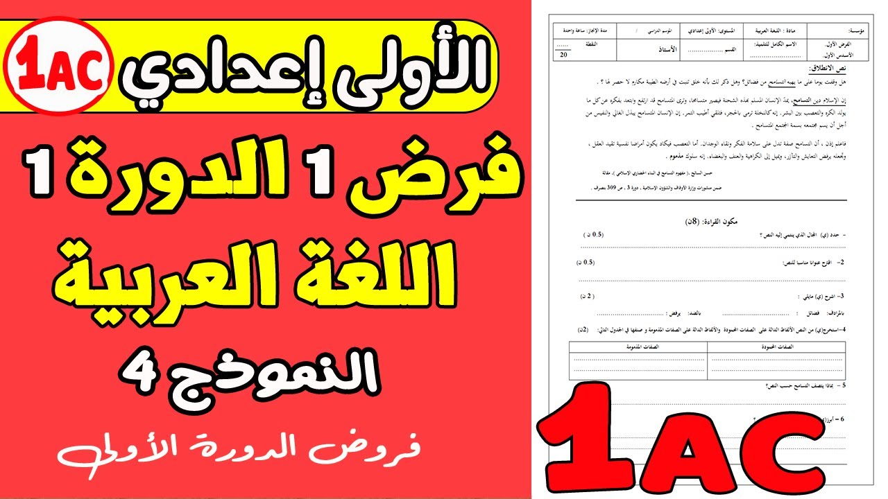 فروض الأولى إعدادي الدورة الأولى | الفرض المحروس الأول اللغة العربية النموذج 4