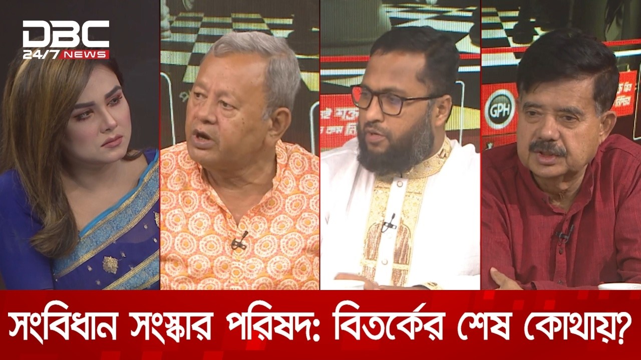 সংবিধান সংস্কার পরিষদ: বিতর্কের শেষ কোথায়? | রাজকাহন | DBC NEWS