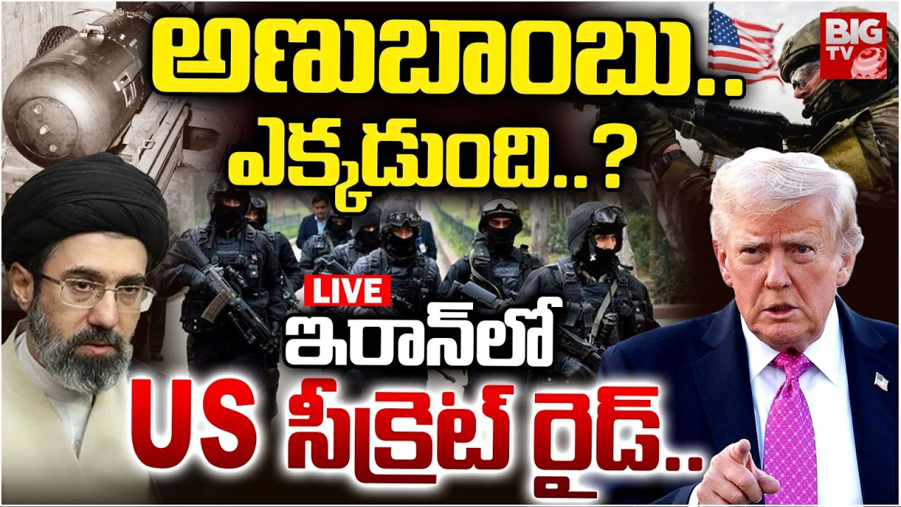 ఇరాన్‌లో US సీక్రెట్ రైడ్ LIVE | US Secret Operation On Iran | Iran-Israel-US War Update | BIG TV