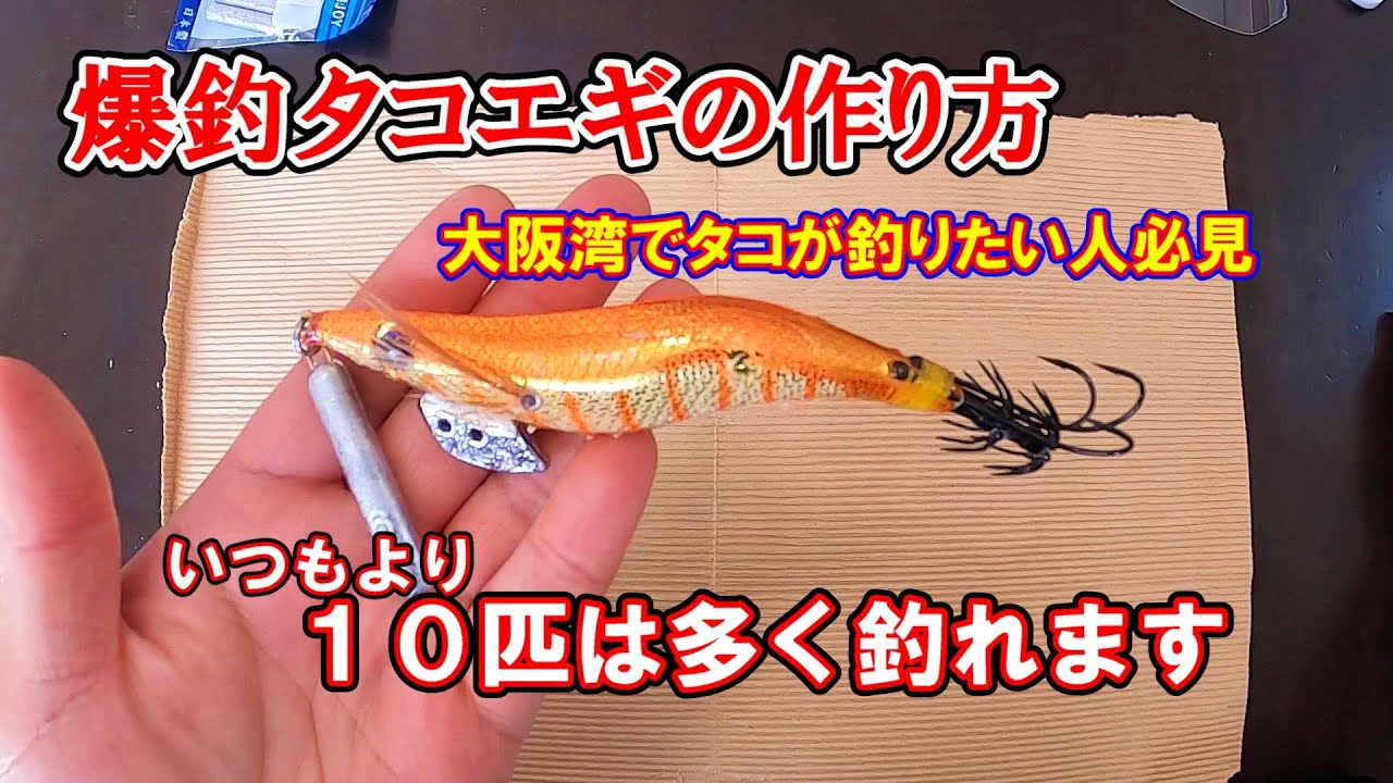 【タコ釣り】爆釣タコエギの作り方教えます。絶対釣果アップします