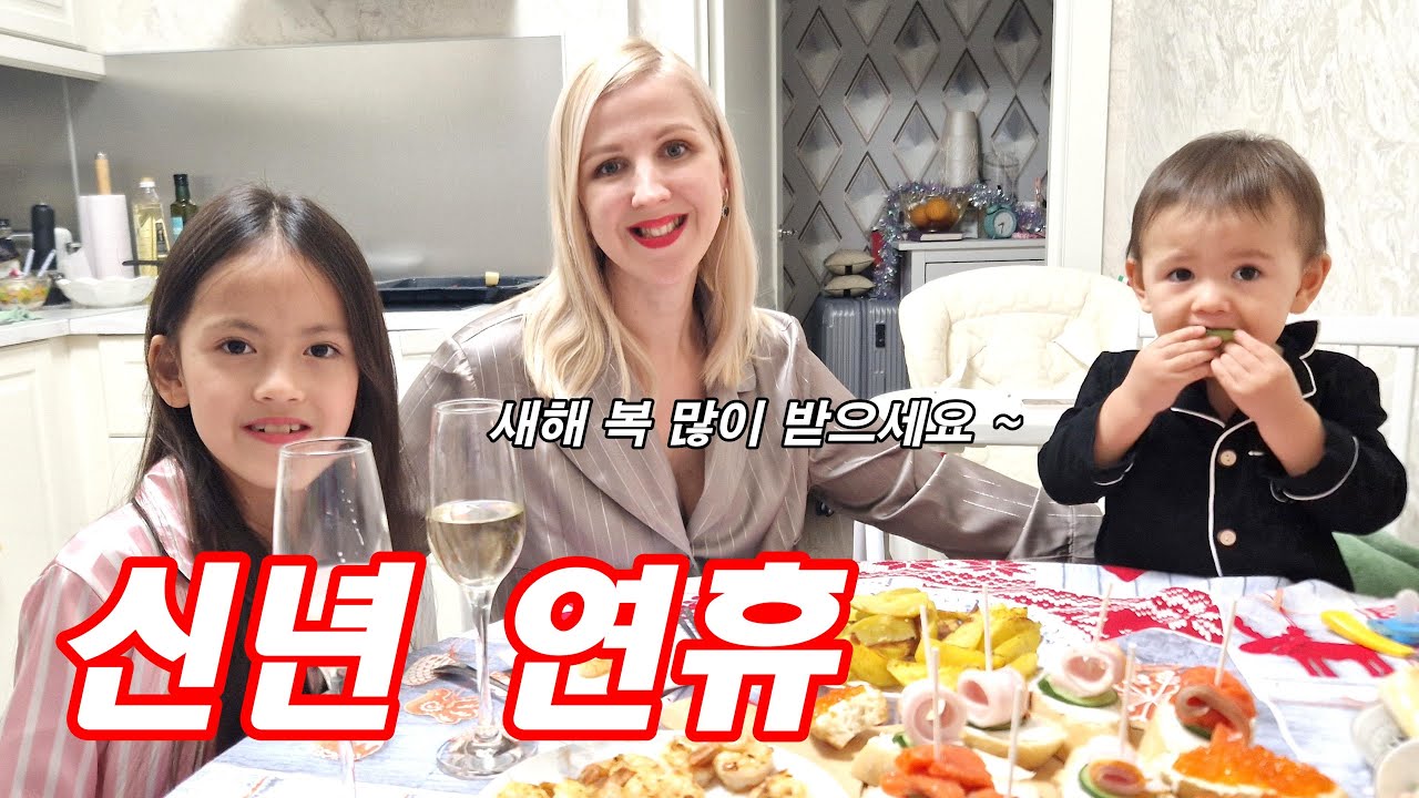 러시아 모스크바에서 2024년 신년 연휴 보내는 브이로그 I c новым годом I 국제커플 I 국제부부 I 국제커플 브이로그