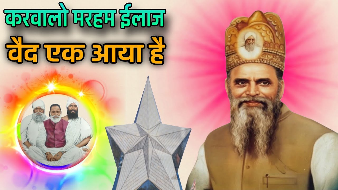 #राधा_स्वामी#करवालों_मरहम_ईलाज_वैद_एक_आया_है#पीले_नाम_का_प्याला#radhaswamisatsangdinod#bhajan#rssd#
