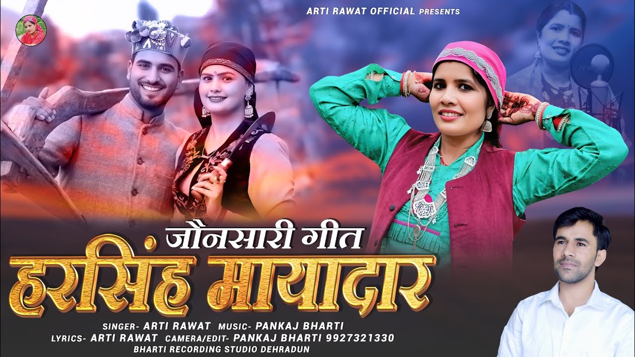 Harsingh Mayadar | Garhwali New Song | Arti Rawat  Bharti Recoding Studio