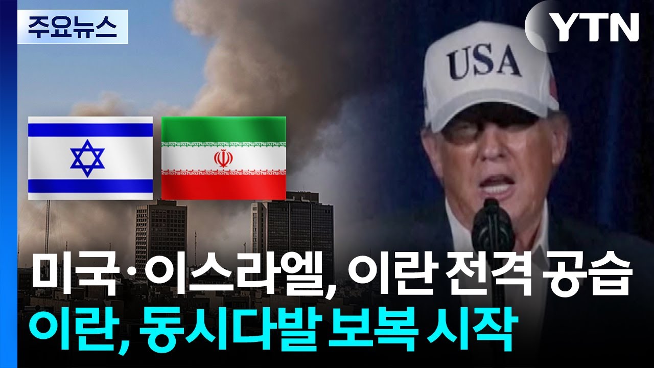 미국·이스라엘, 이란 전격 공습...이란, 동시다발 보복 시작 / YTN