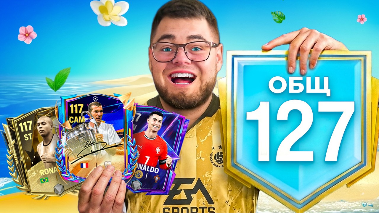 меня не УДЕРЖАТЬ..КУПИЛ СЕБЕ НОВЫЙ 127 ОБЩ СОСТАВ за 1 МЛН FC POINTS ЛЕГЕНД РЕАЛ МАДРИД FC MOBILE 26