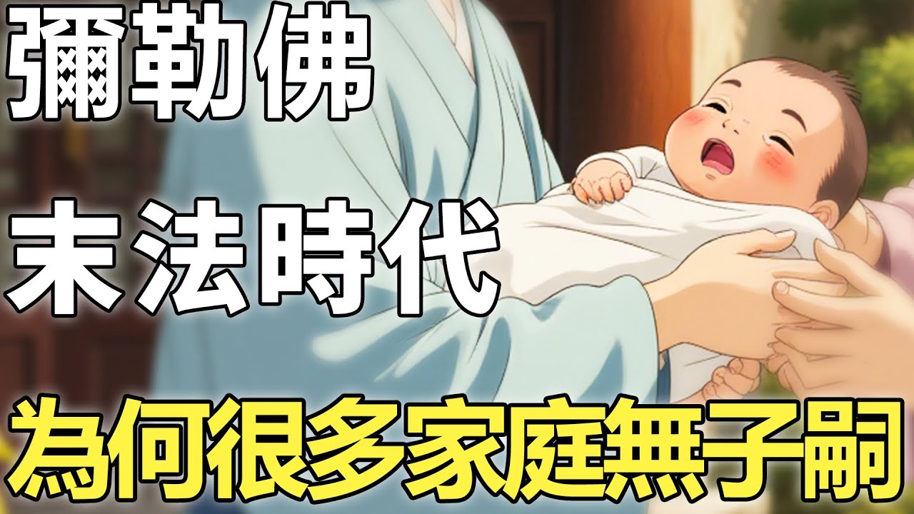 末法時代，為何越來越多的家庭沒有子嗣？彌勒佛警示:此3個因果揭開天機！【輪回|因果|佛學】