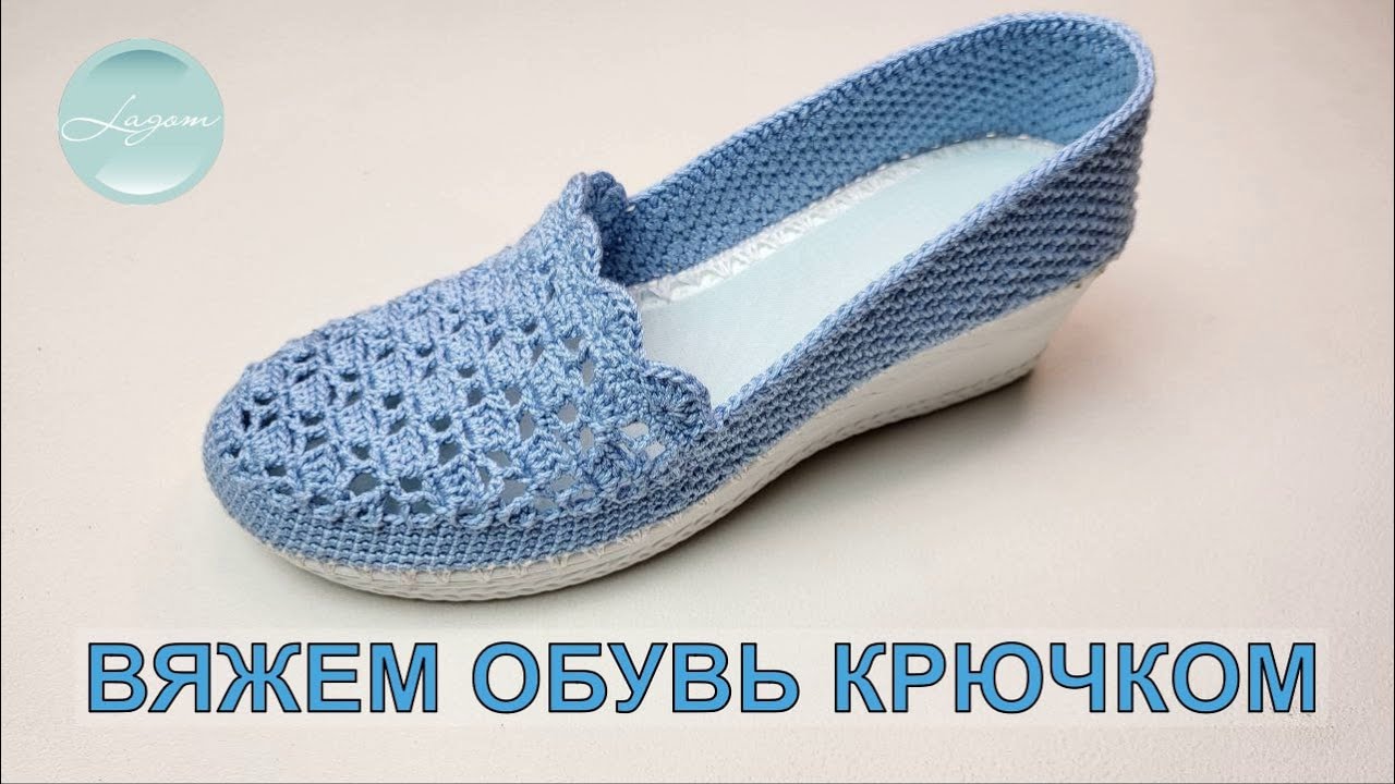 Туфли Романтика | Бесплатный мастер-класс | Учимся вязать обувь крючком | CROCHET SHOES