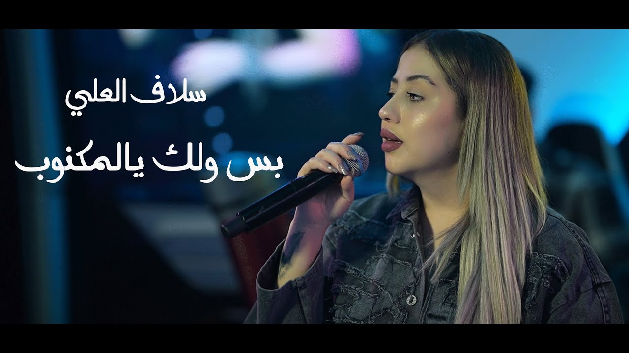 سلاف العلي بس ولك يا المنكوب حصريا قاعة مجدل الملكية