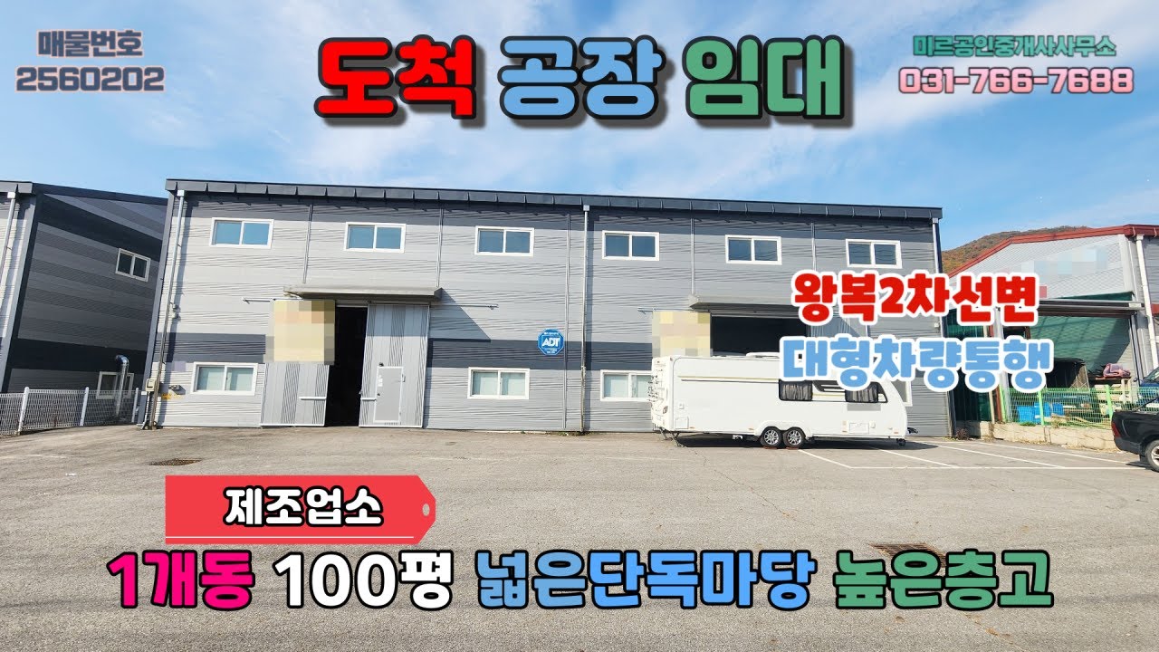 [경기광주공장임대] 도척공장임대│제조업소 왕복2차선도로변 넓은단독마당 대형차량통행 뛰어난광고효과 높은층고 민원걱정없음 곤지암IC약15분