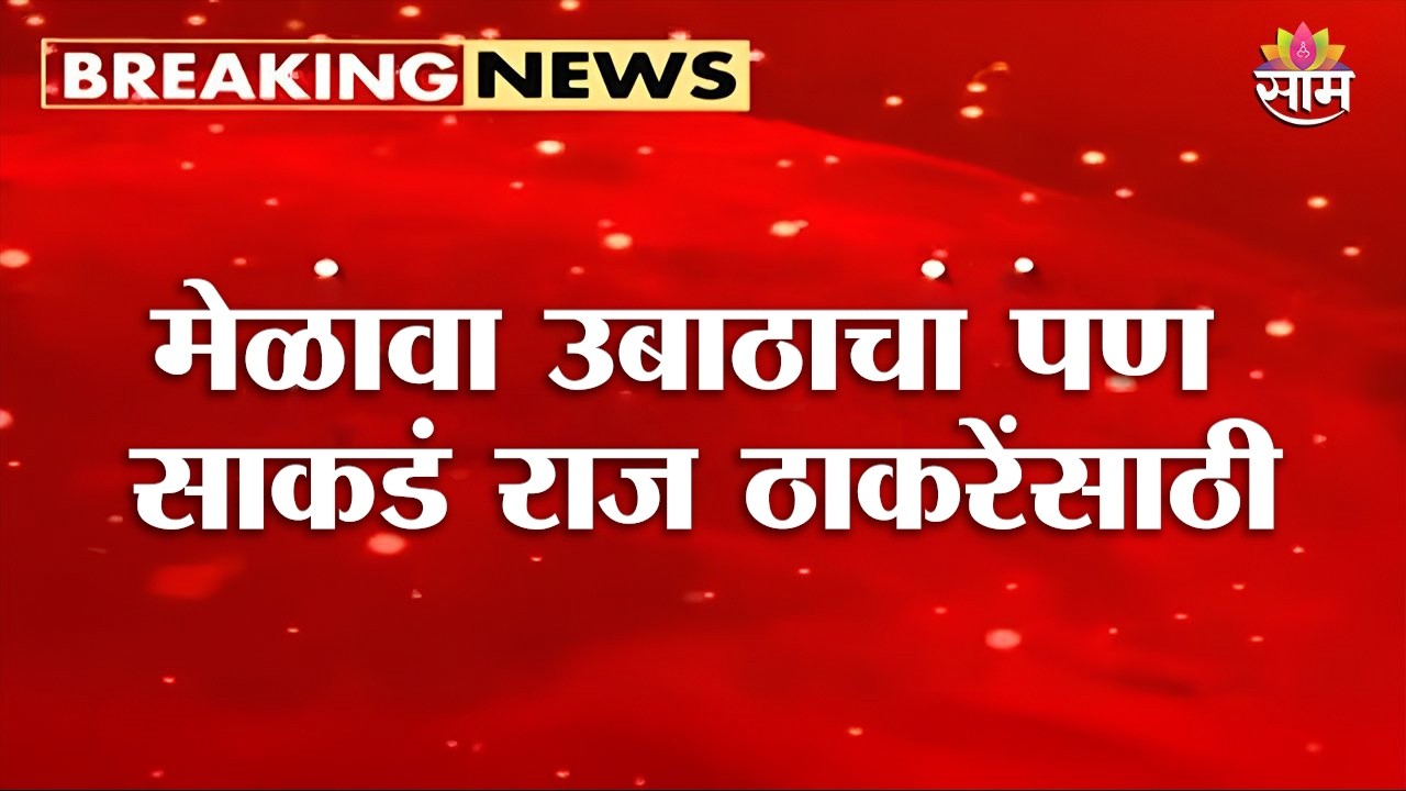 मेळावा उबाठाचा पण साकडं राज ठाकरेंसाठी | UBT Uddhav Thackeray, Raj Thackeray