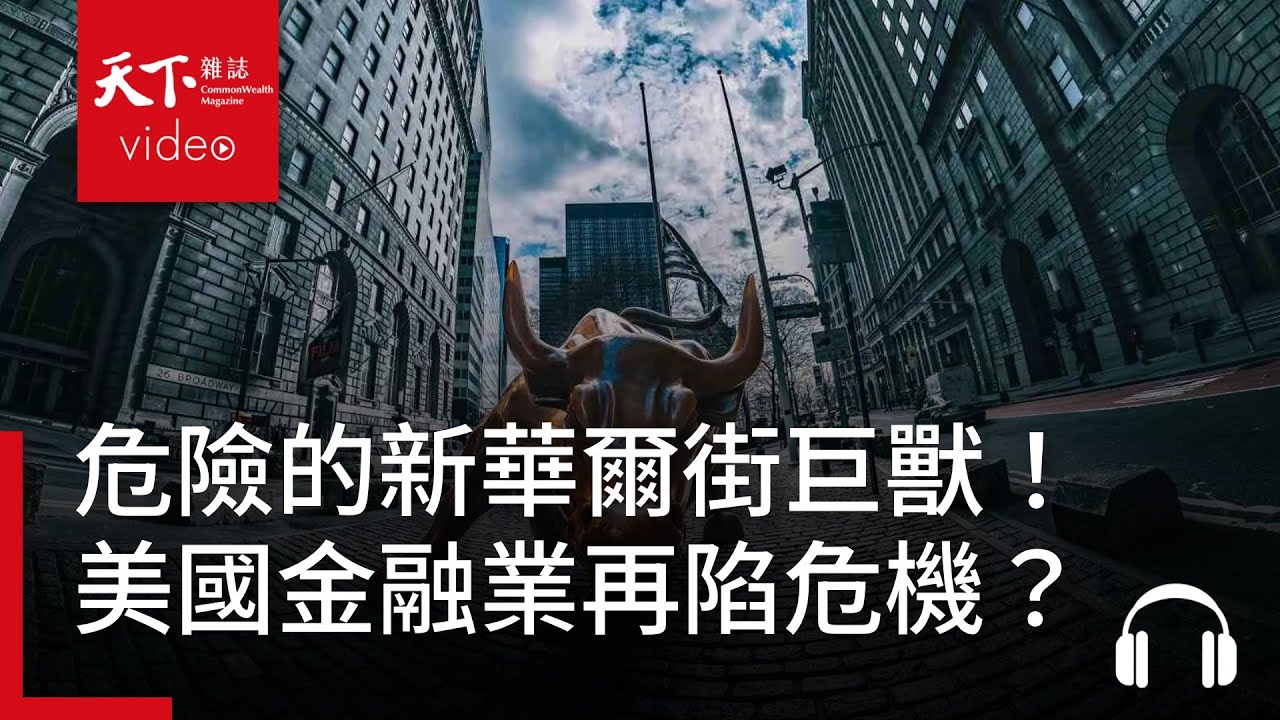 危險的新華爾街巨獸！美國金融業恐遇下一個危機？｜經濟學人@天下