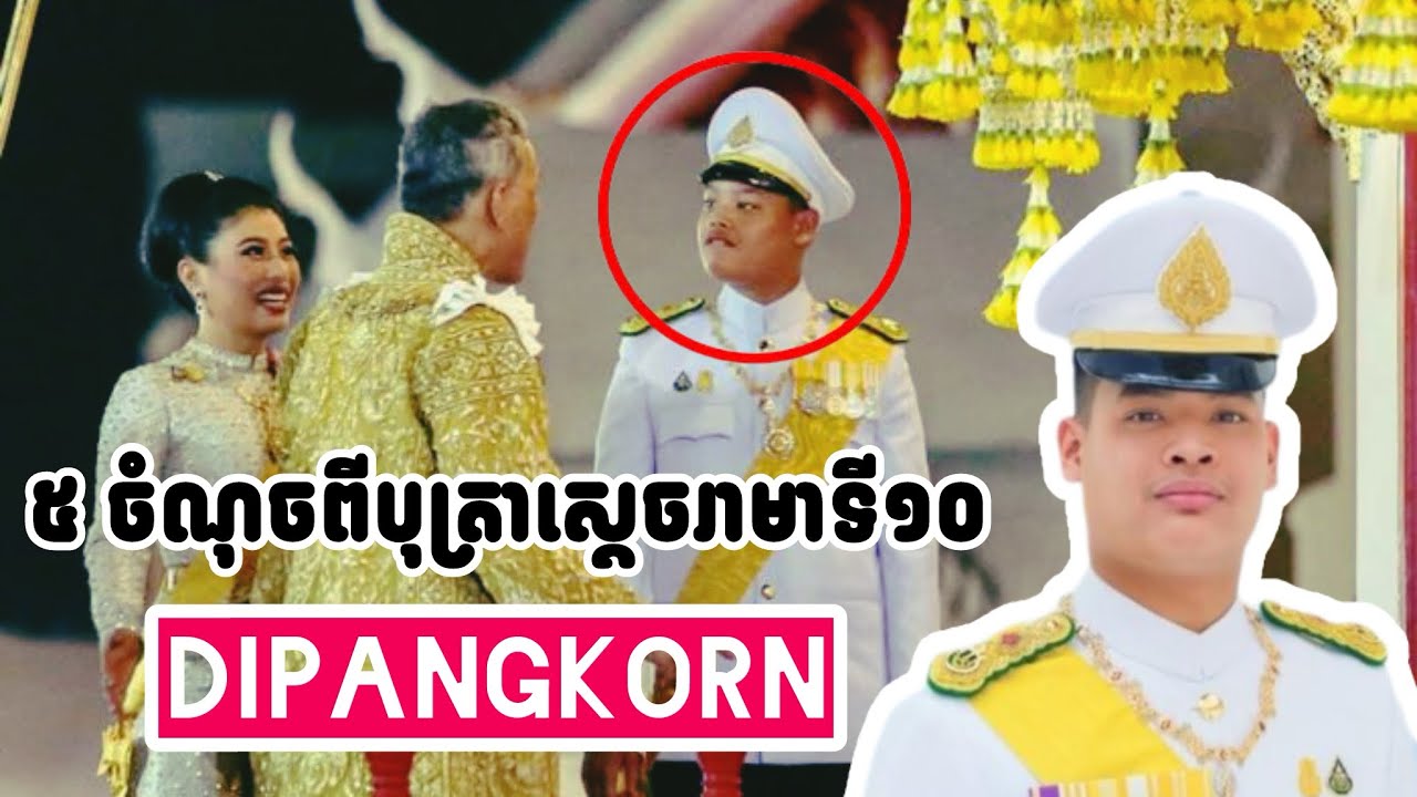 ៥​ ចំណុចពីរាជបុត្រស្តេចរាមាទី១០​ Dipangkorn 
